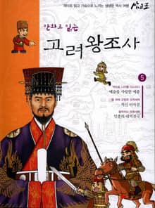 만화로 읽는 고려 왕조사 5