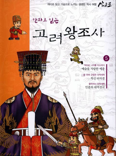 만화로 읽는 고려 왕조사 5 표지 이미지