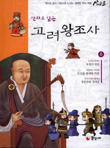 만화로 읽는 고려 왕조사 6