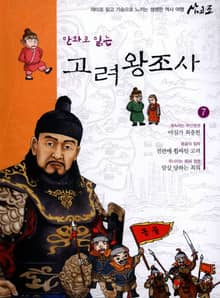 만화로 읽는 고려 왕조사 7