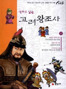 만화로 읽는 고려 왕조사 8