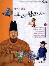 만화로 읽는 고려 왕조사 9 표지 이미지