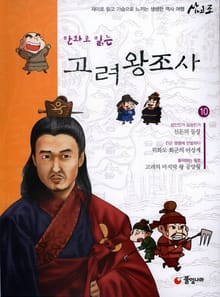 만화로 읽는 고려 왕조사 10