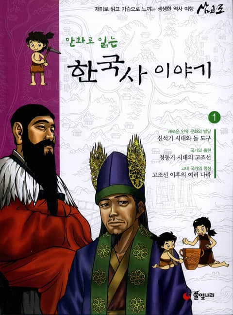 만화로 읽는 한국사이야기 1 표지 이미지