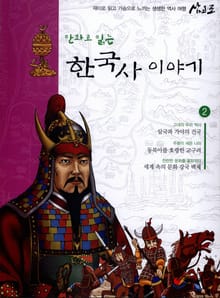 만화로 읽는 한국사이야기 2