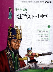 만화로 읽는 한국사이야기 3