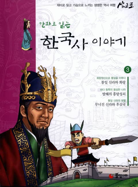 만화로 읽는 한국사이야기 3 표지 이미지