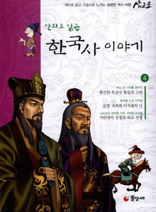 만화로 읽는 한국사이야기 4