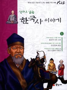 만화로 읽는 한국사이야기 5