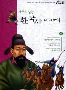 만화로 읽는 한국사이야기 6