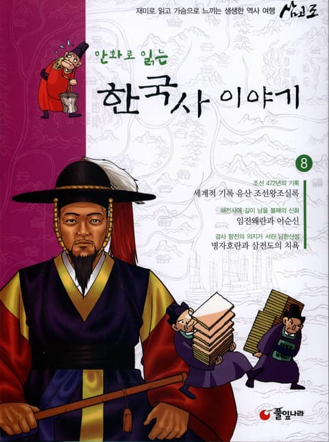 만화로 읽는 한국사이야기 8 표지 이미지