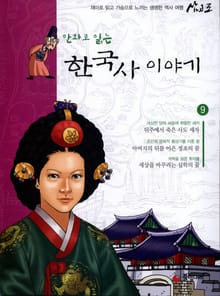 만화로 읽는 한국사이야기 9