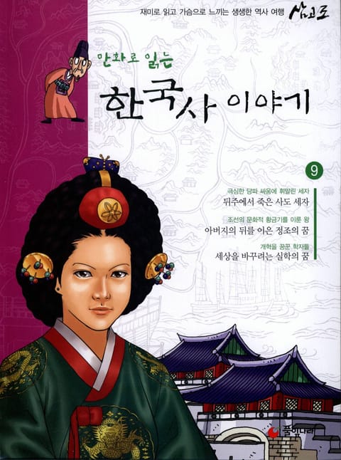 만화로 읽는 한국사이야기 9 표지 이미지