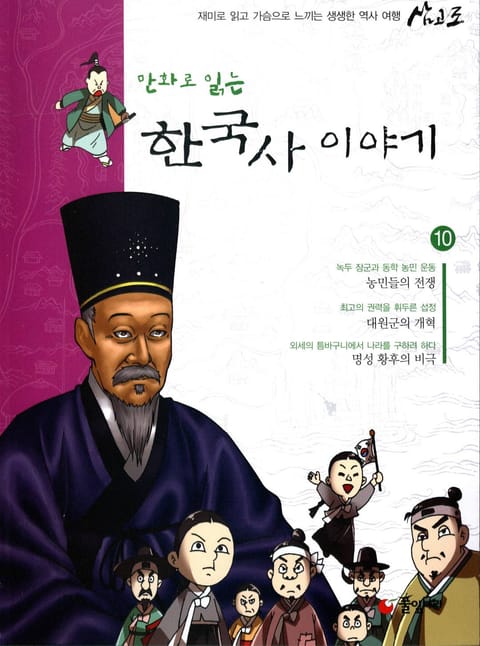 만화로 읽는 한국사이야기 10 표지 이미지