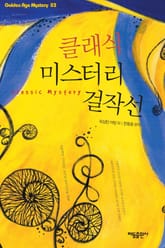 클래식 미스터리 걸작선 표지 이미지