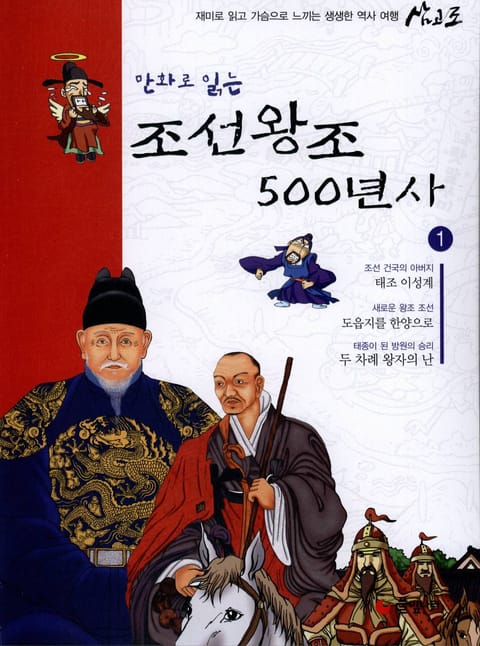 만화로 읽는 조선 왕조사 500년사 1 표지 이미지