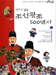 만화로 읽는 조선 왕조사 500년사 2