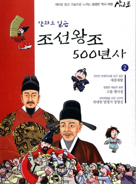 만화로 읽는 조선 왕조사 500년사 2 표지 이미지