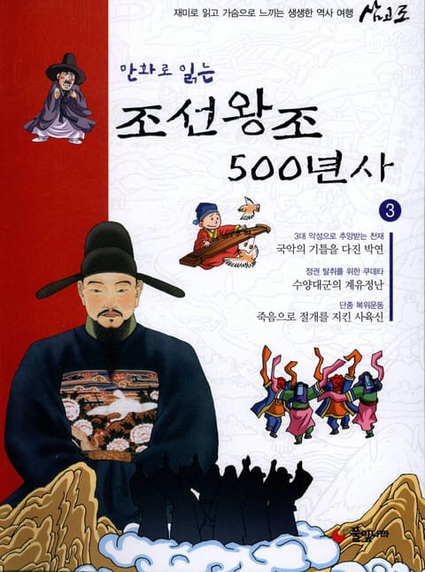 만화로 읽는 조선 왕조사 500년사 3 표지 이미지