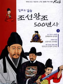만화로 읽는 조선 왕조사 500년사 4