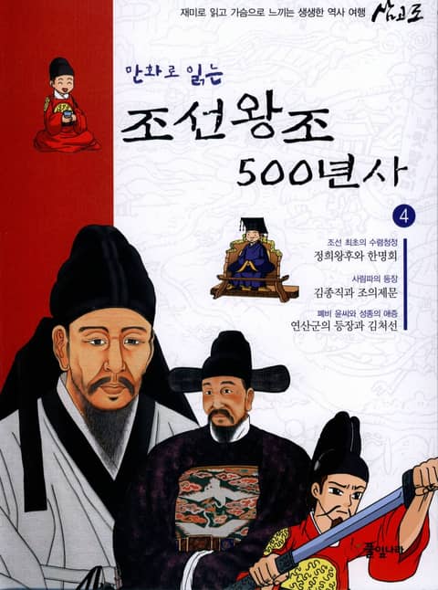 만화로 읽는 조선 왕조사 500년사 4 표지 이미지