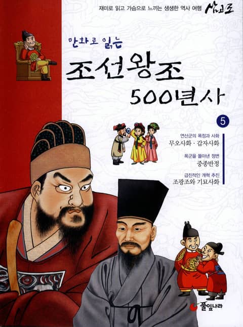 만화로 읽는 조선 왕조사 500년사 5 표지 이미지