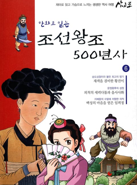 만화로 읽는 조선 왕조사 500년사 6 표지 이미지