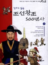 만화로 읽는 조선 왕조사 500년사 8 표지 이미지
