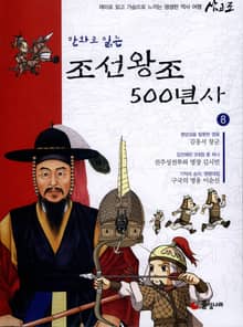 만화로 읽는 조선 왕조사 500년사 8