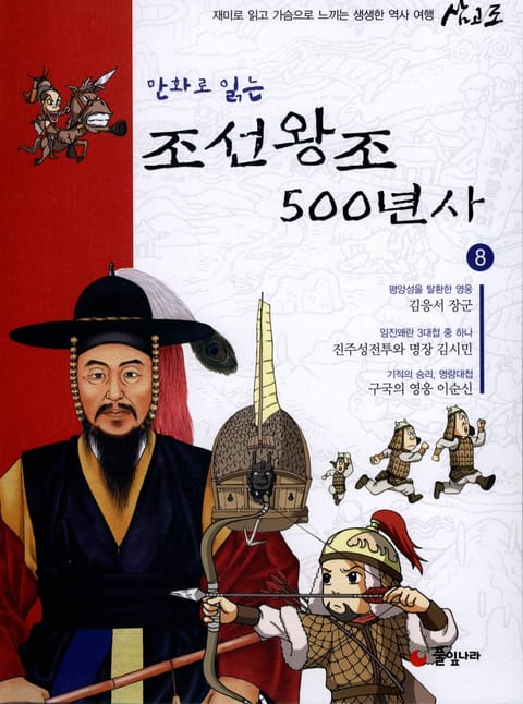 만화로 읽는 조선 왕조사 500년사 8 표지 이미지