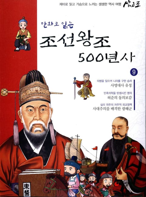 만화로 읽는 조선 왕조사 500년사 9 표지 이미지