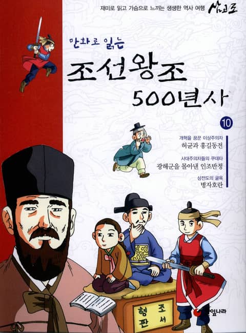 만화로 읽는 조선 왕조사 500년사 10 표지 이미지