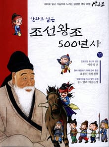 만화로 읽는 조선 왕조사 500년사 11