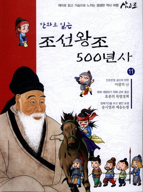 만화로 읽는 조선 왕조사 500년사 11 표지 이미지