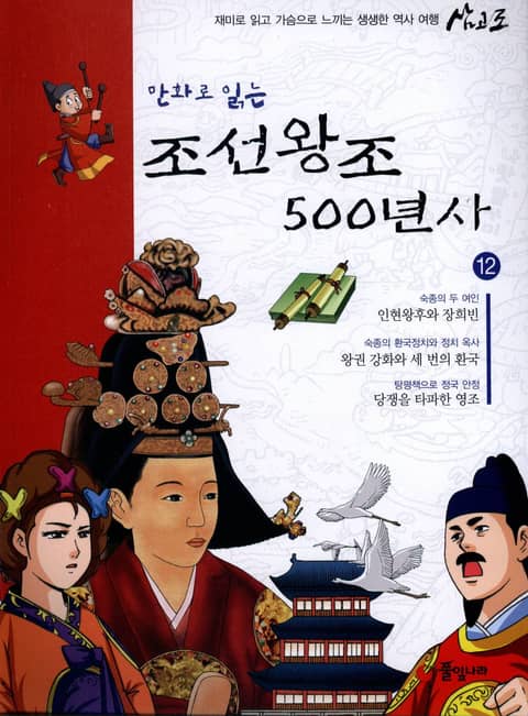 만화로 읽는 조선 왕조사 500년사 12 표지 이미지