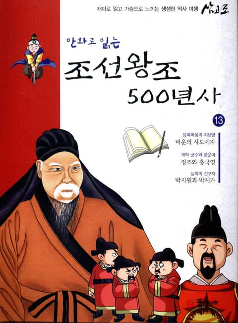 만화로 읽는 조선 왕조사 500년사 13 표지 이미지