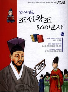 만화로 읽는 조선 왕조사 500년사 14