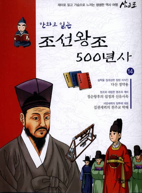 만화로 읽는 조선 왕조사 500년사 14 표지 이미지