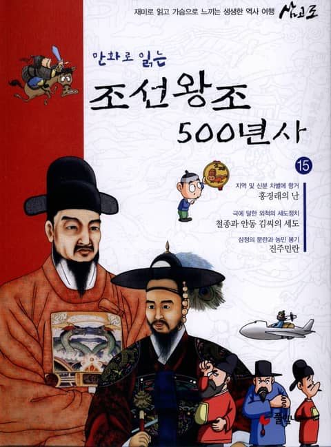 만화로 읽는 조선 왕조사 500년사 15 표지 이미지