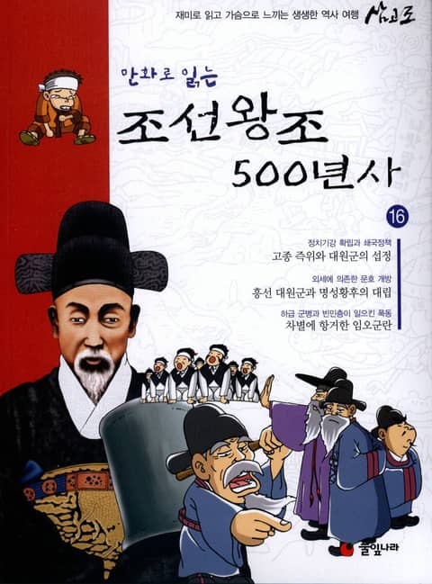 만화로 읽는 조선 왕조사 500년사 16 표지 이미지