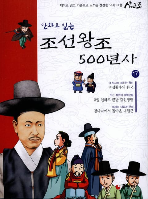 만화로 읽는 조선 왕조사 500년사 17 표지 이미지