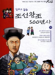 만화로 읽는 조선 왕조사 500년사 18