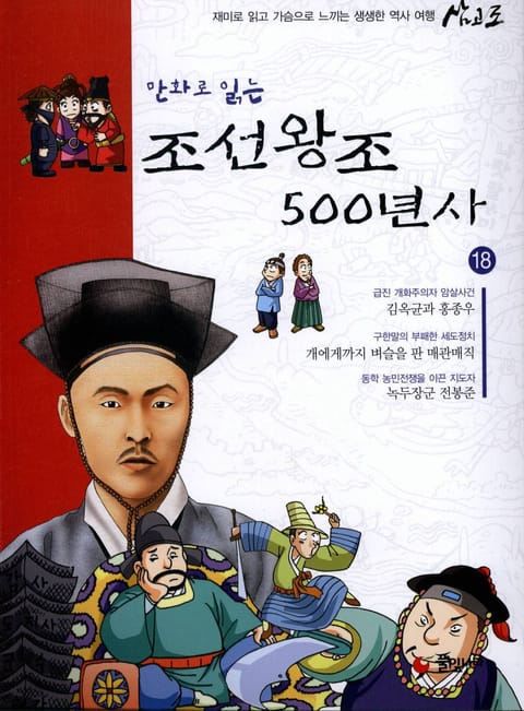 만화로 읽는 조선 왕조사 500년사 18 표지 이미지