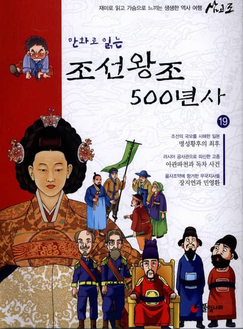 만화로 읽는 조선 왕조사 500년사 19 표지 이미지