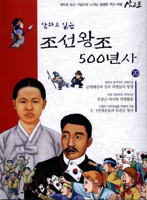 만화로 읽는 조선 왕조사 500년사 20 표지 이미지