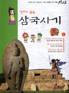 만화로 읽는 삼국사기 2