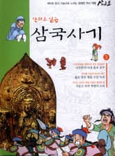 만화로 읽는 삼국사기 3 표지 이미지