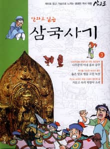 만화로 읽는 삼국사기 3