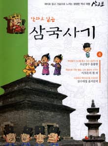 만화로 읽는 삼국사기 4