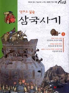 만화로 읽는 삼국사기 5